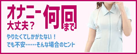 オナニー の 回数|オナニーを一日何回・週何回までやってもいいのか？ .